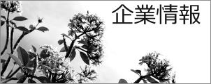 株式会社ベイカーストリートの企業情報へ